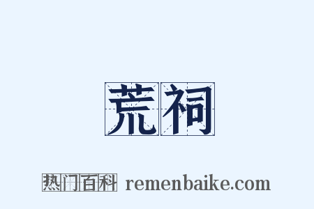荒祠是什么意思的图片